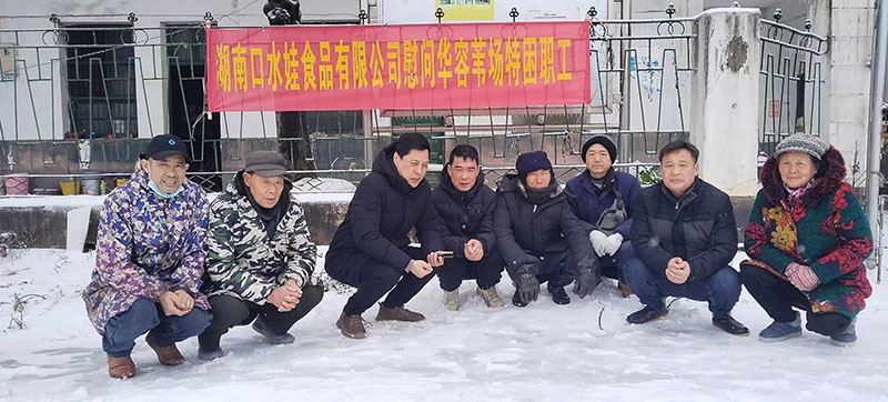 2023年湖南仙人掌app污ios食品有限公司慰问华容苇场特困职工